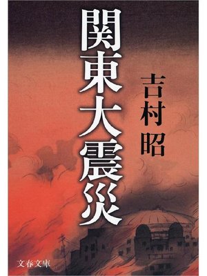 cover image of 関東大震災